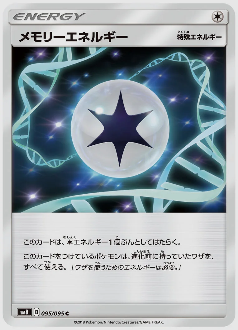 メモリーエネルギー