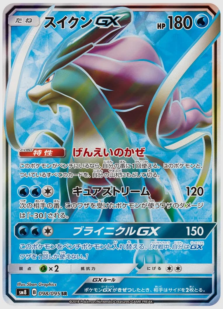 スイクンGX