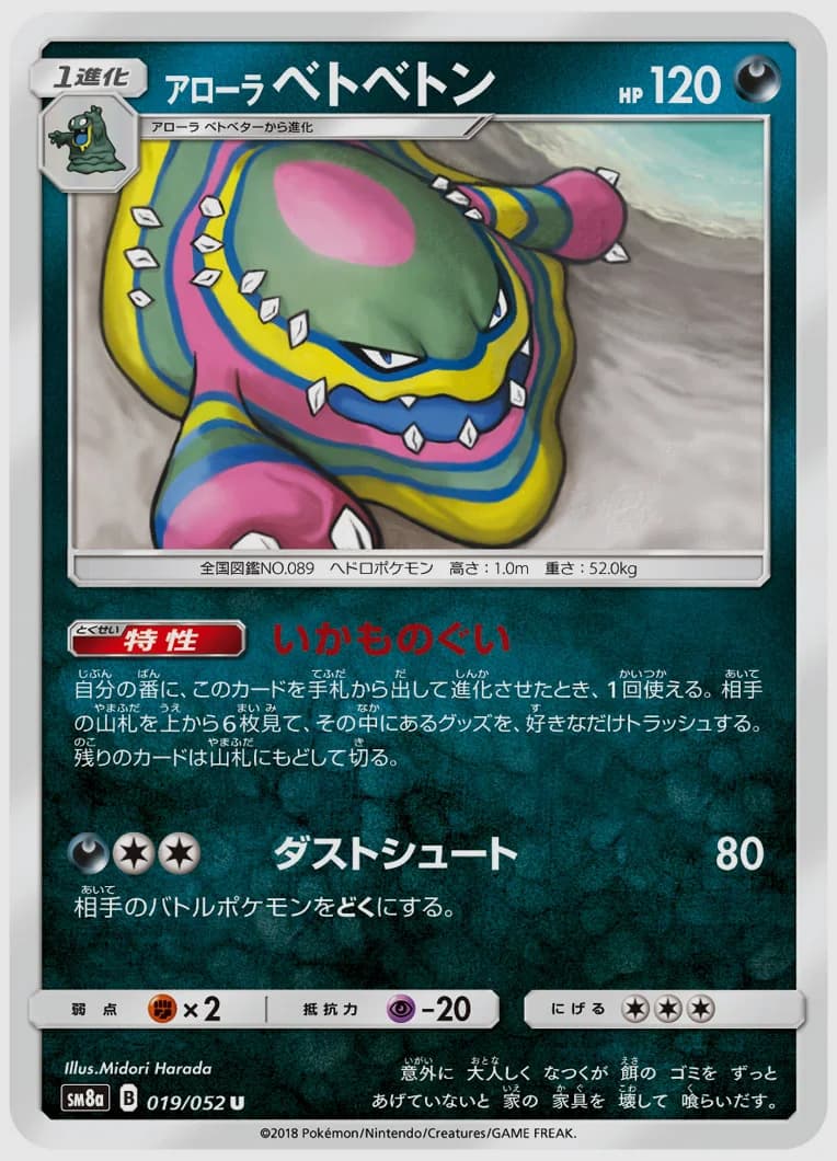 アローラ ベトベトン