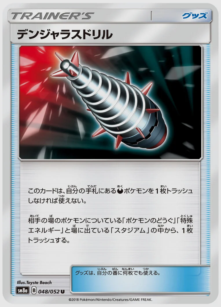 デンジャラスドリル