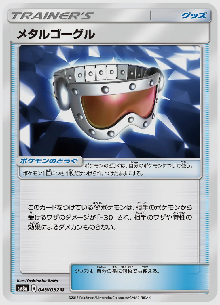 メタルゴーグル