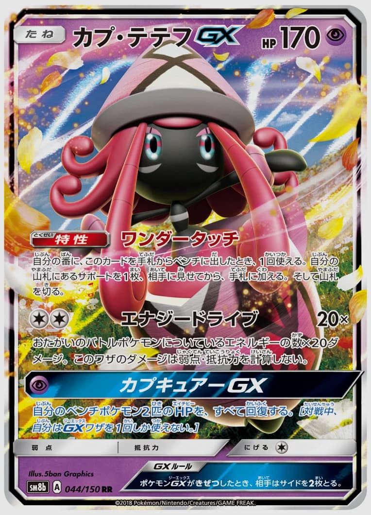 カプ・テテフGX