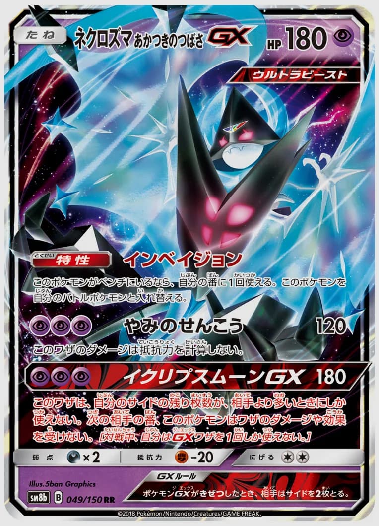 ネクロズマ あかつきのつばさGX