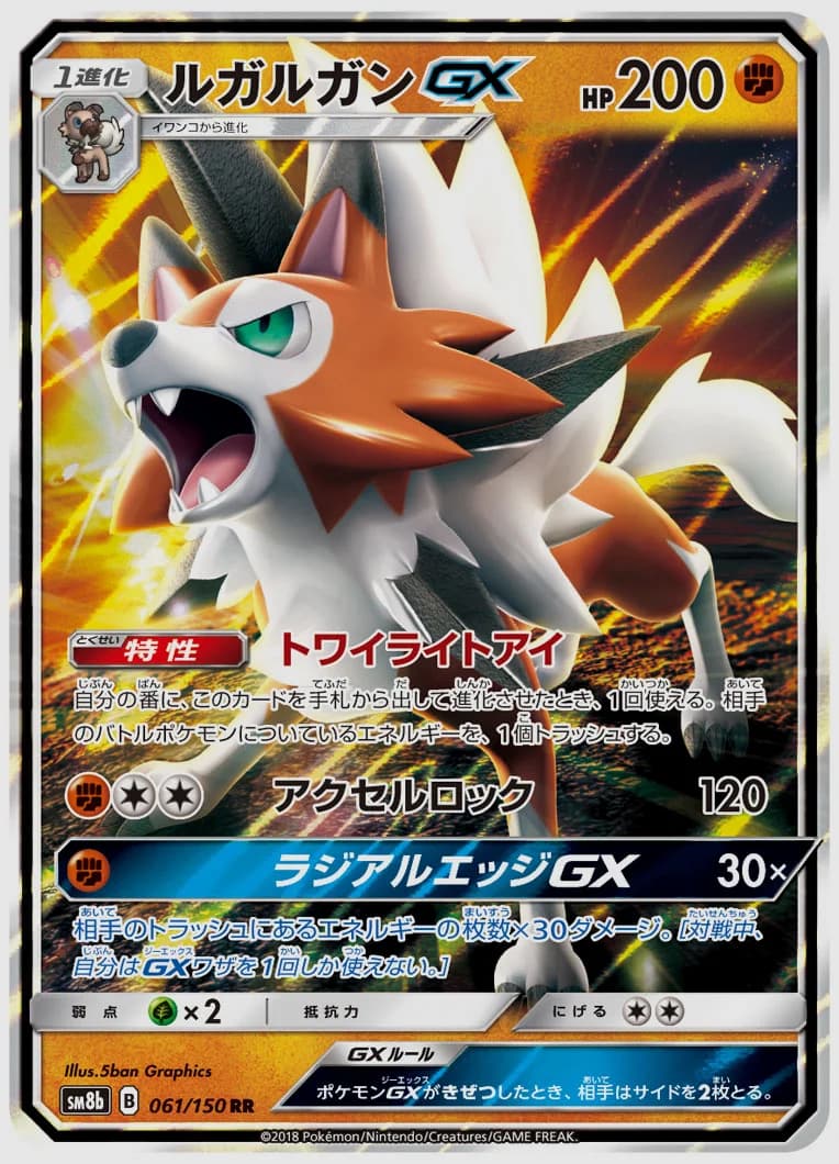 ルガルガンGX