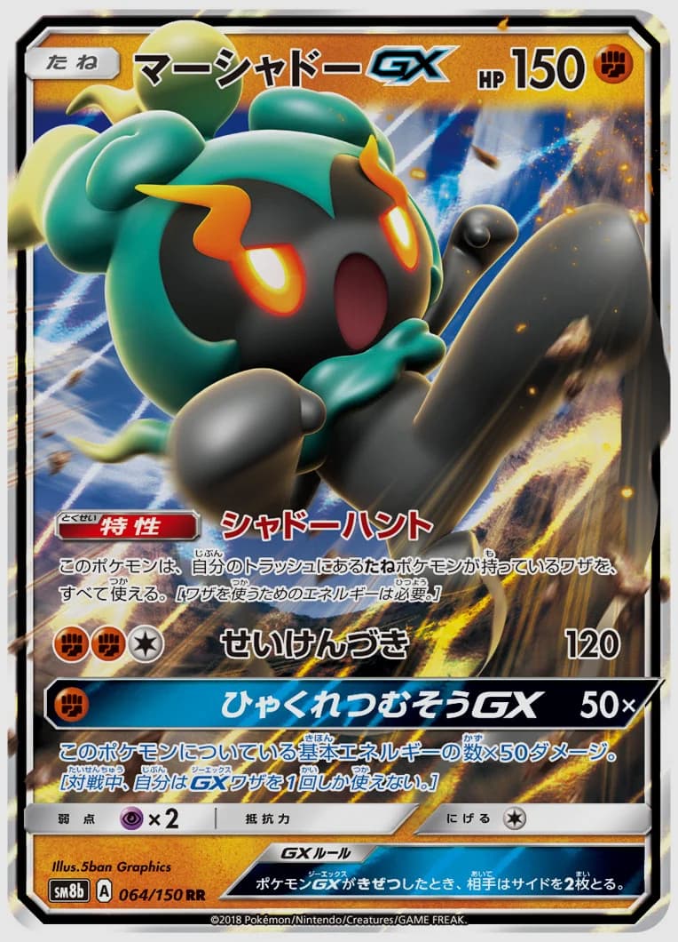 マーシャドーGX