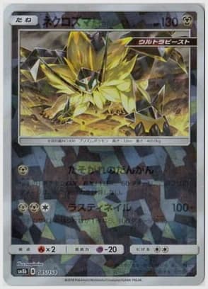 ネクロズマ たそがれのたてがみ