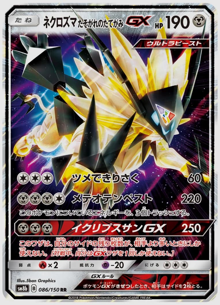 ネクロズマ たそがれのたてがみGX