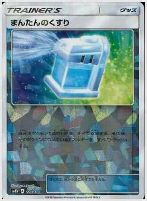 まんたんのくすり