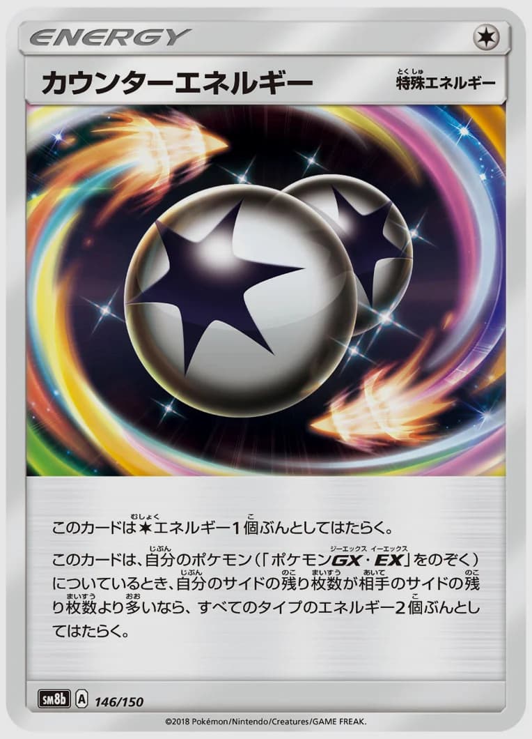 カウンターエネルギー