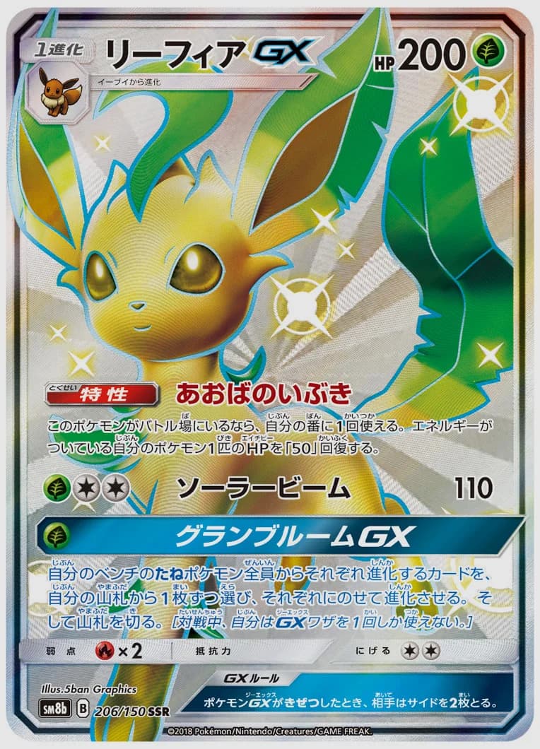 リーフィアGX