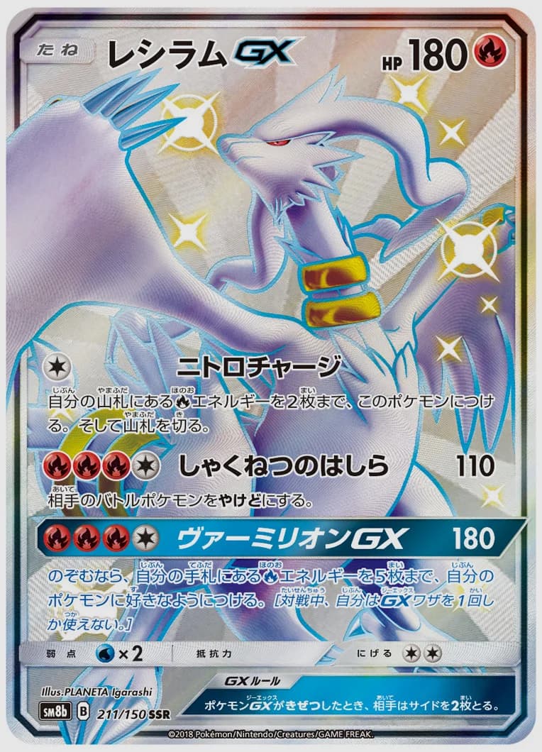 レシラムGX
