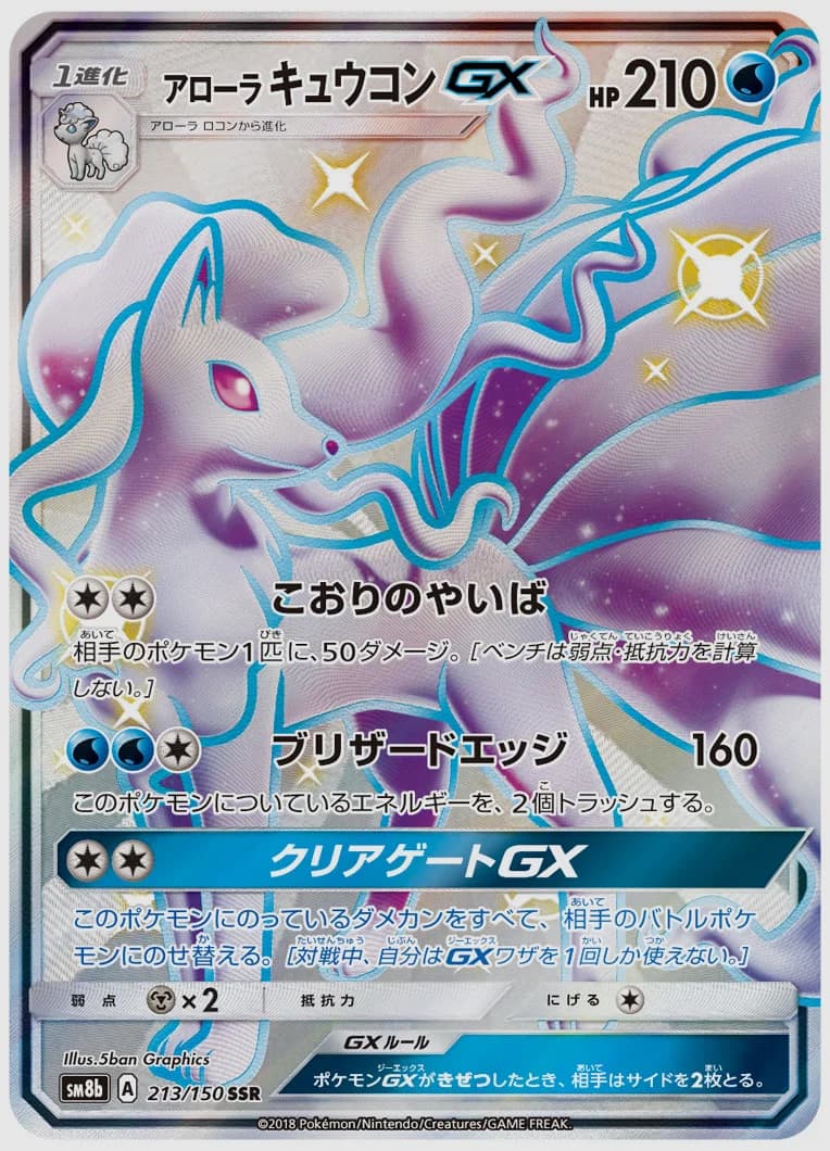 アローラ キュウコンGX