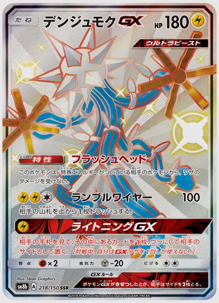 デンジュモクGX