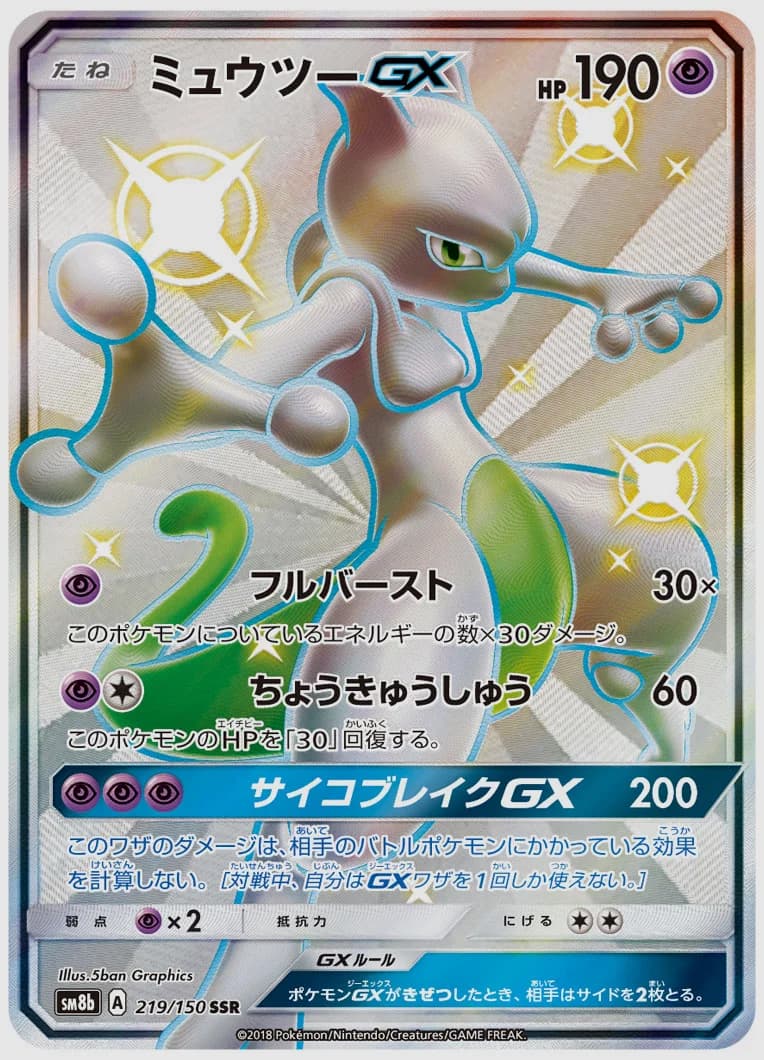 ミュウツーGX