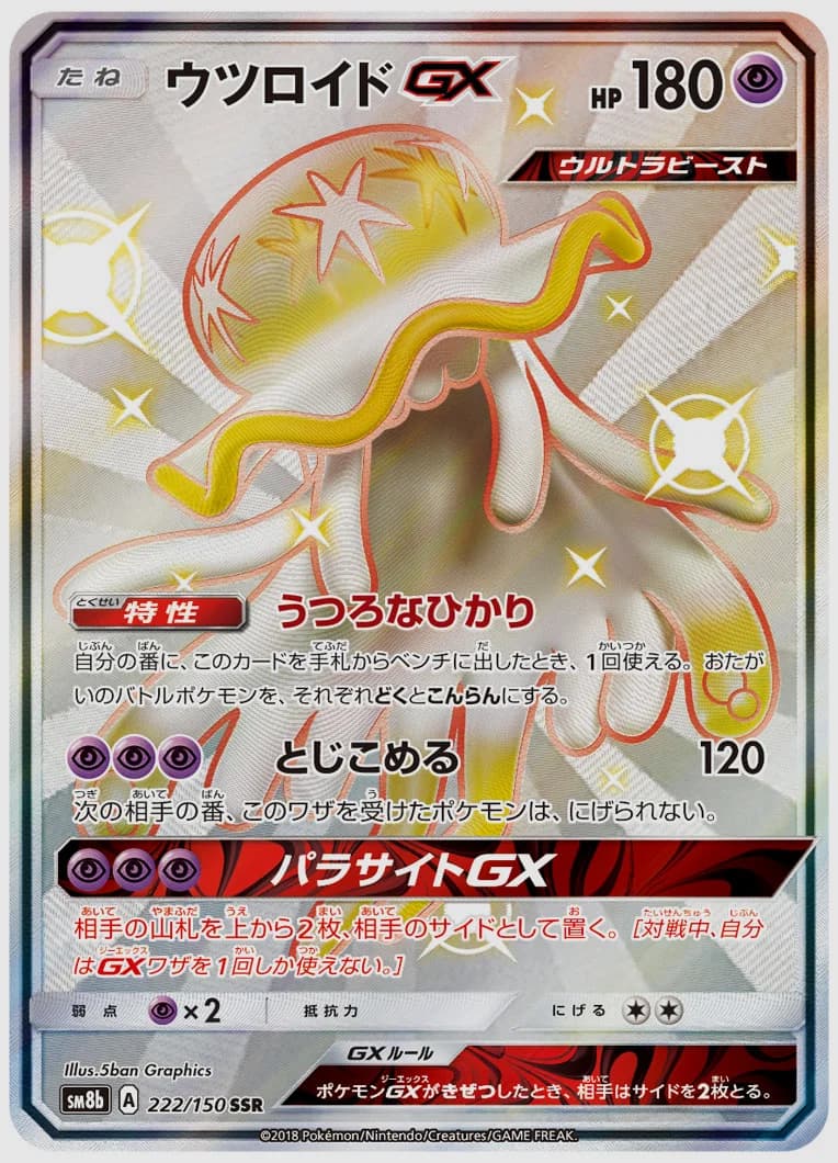 ウツロイドGX
