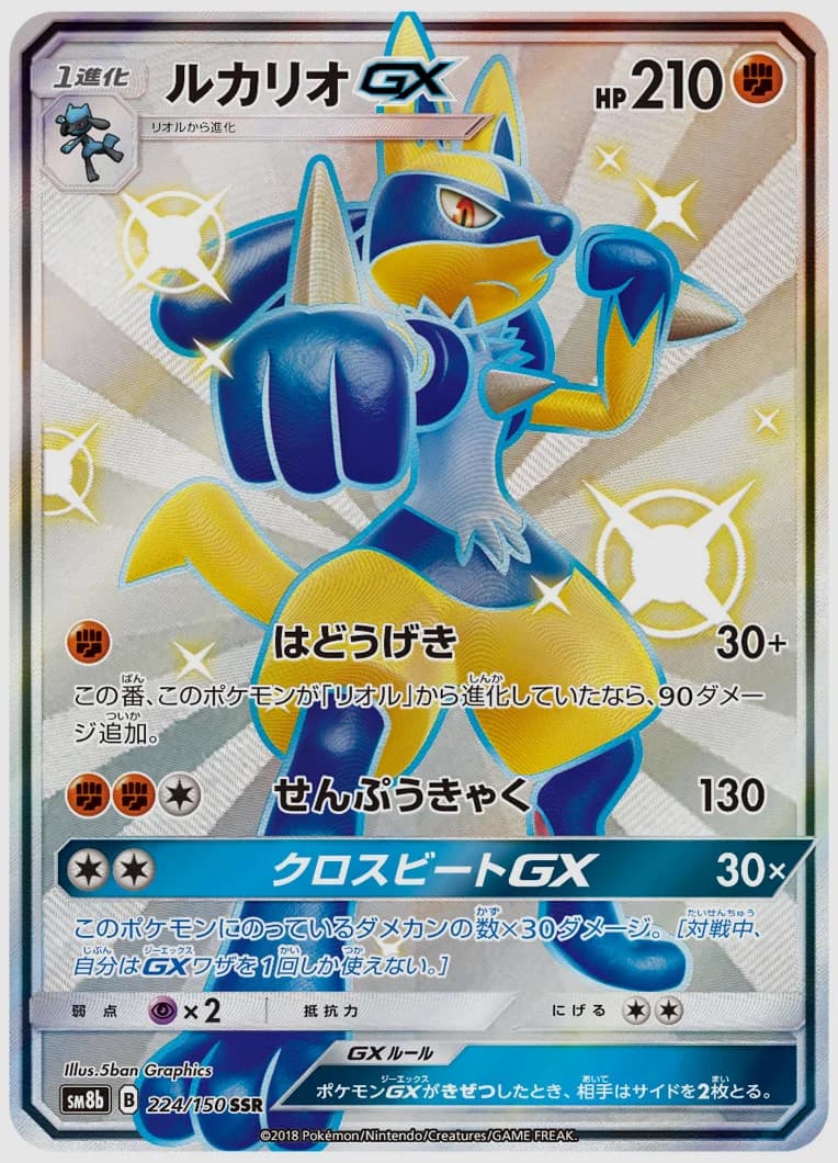ルカリオGX