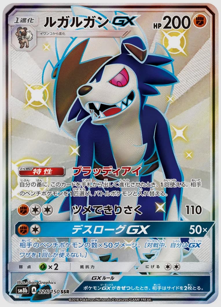 ルガルガンGX