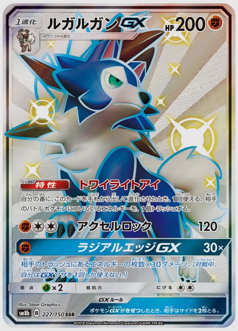 ルガルガンGX
