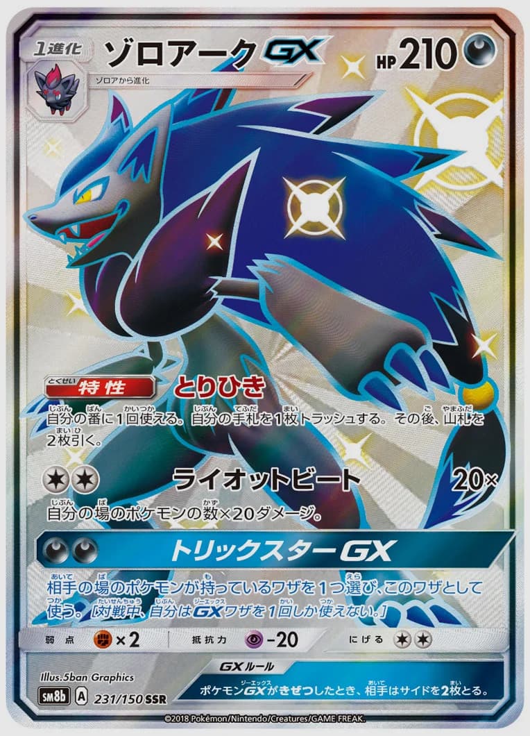 ゾロアークGX