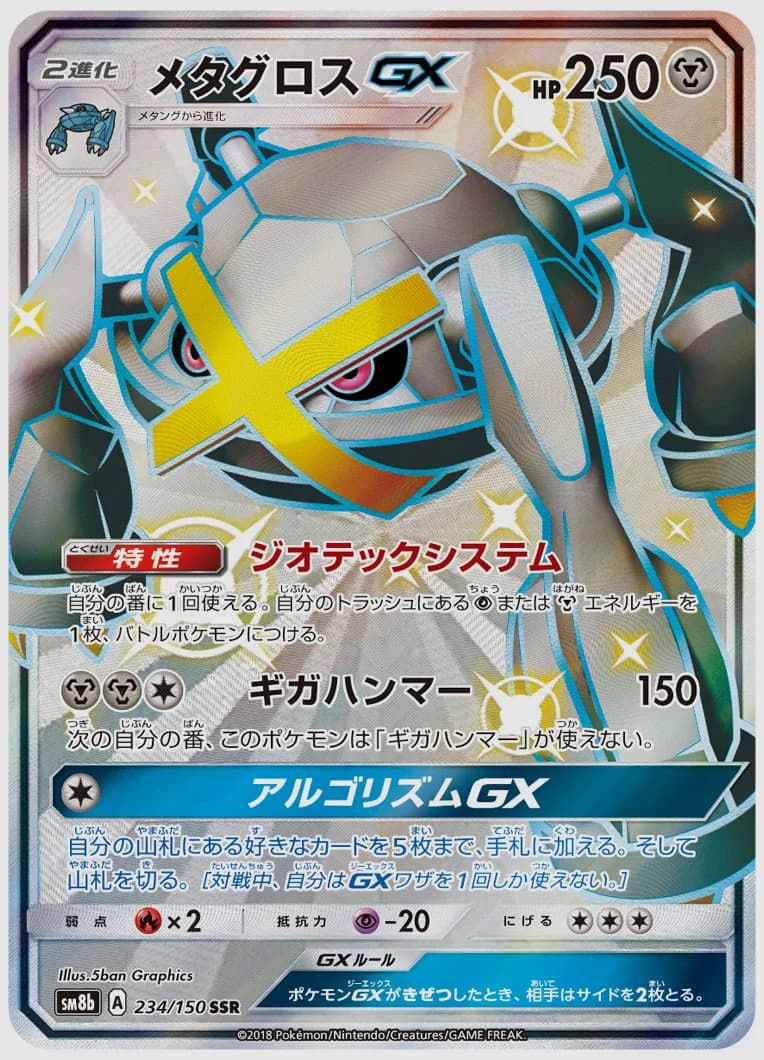メタグロスGX
