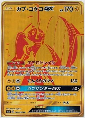 カプ・コケコGX UR