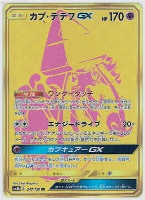 カプ・テテフGX UR