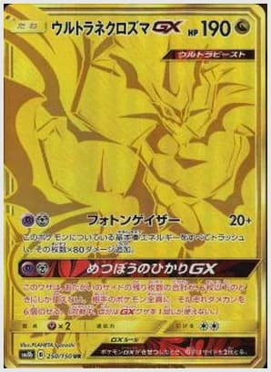 ウルトラネクロズマGX UR