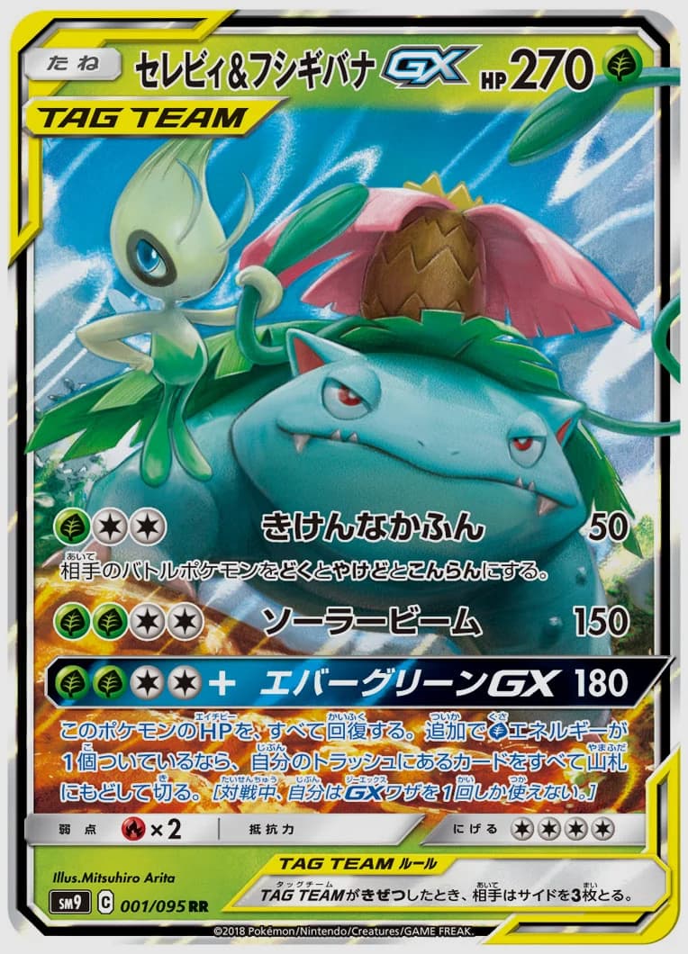 セレビィ&フシギバナGX