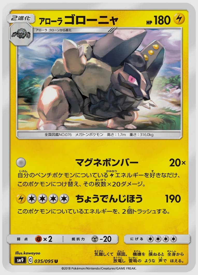 アローラ ゴローニャ