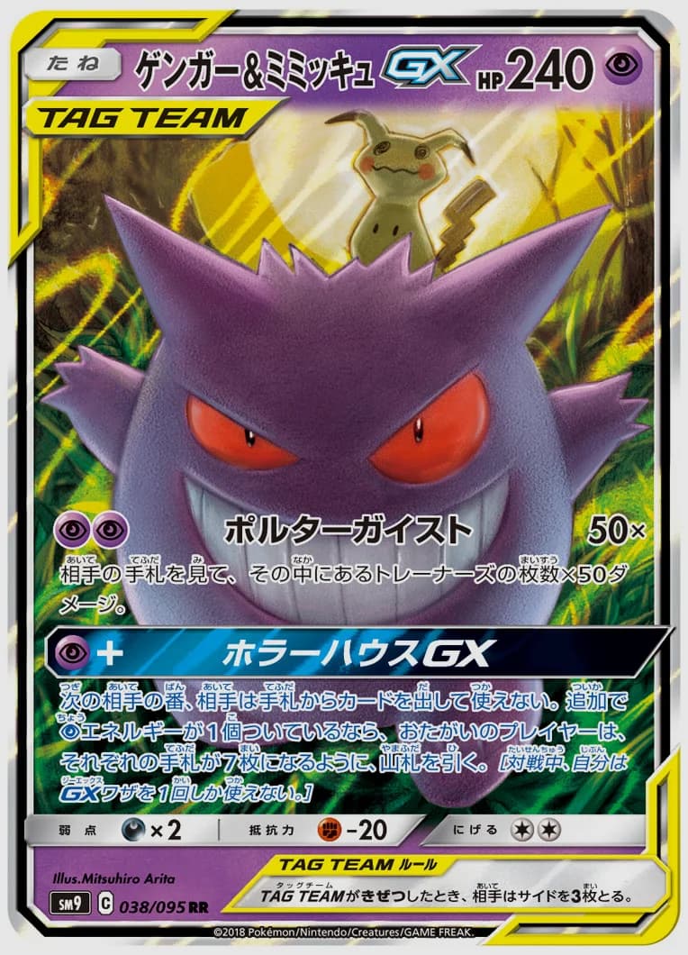 ゲンガー&ミミッキュGX