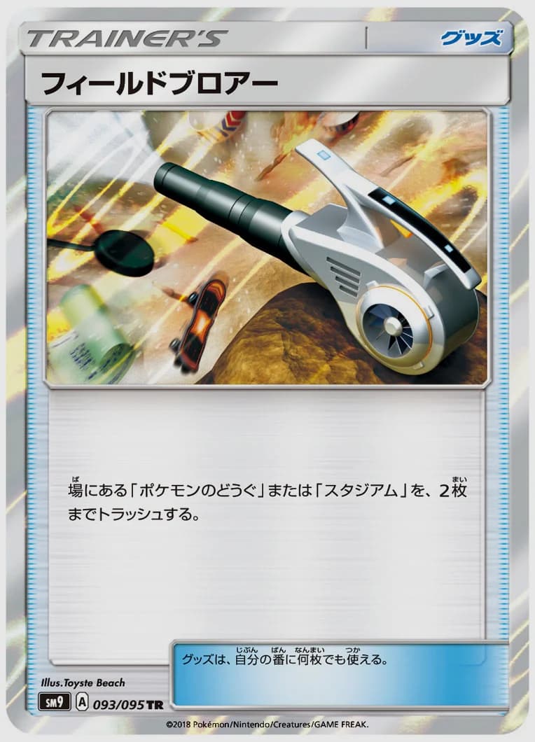 フィールドブロアー