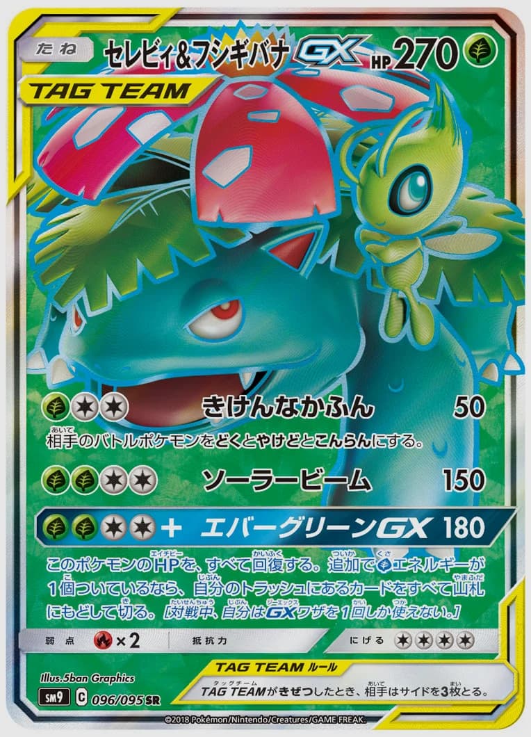 セレビィ&フシギバナGX