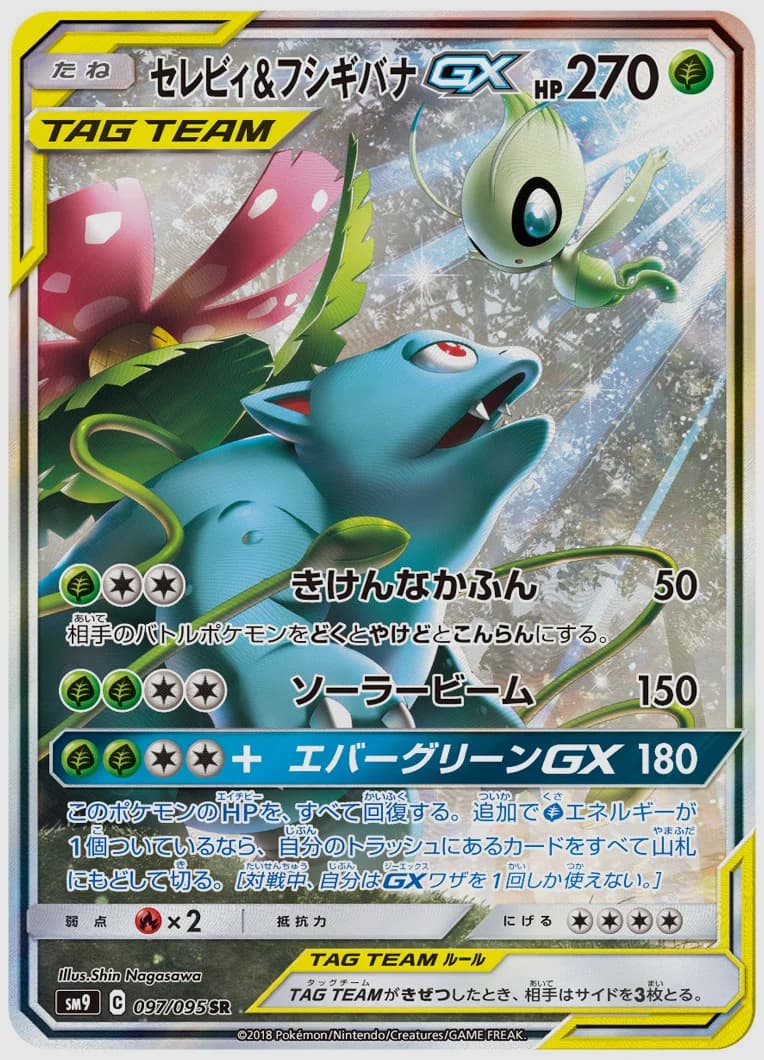 セレビィ&フシギバナGX