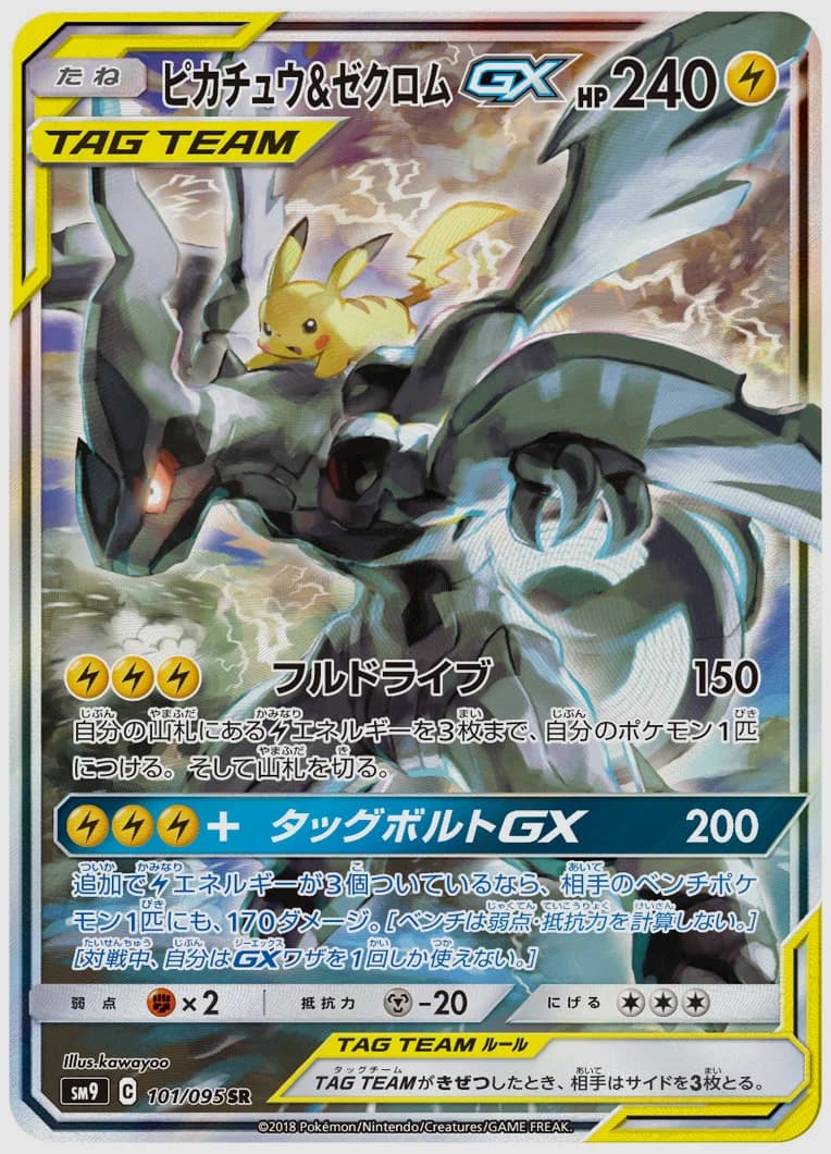 ピカチュウ&ゼクロムGX