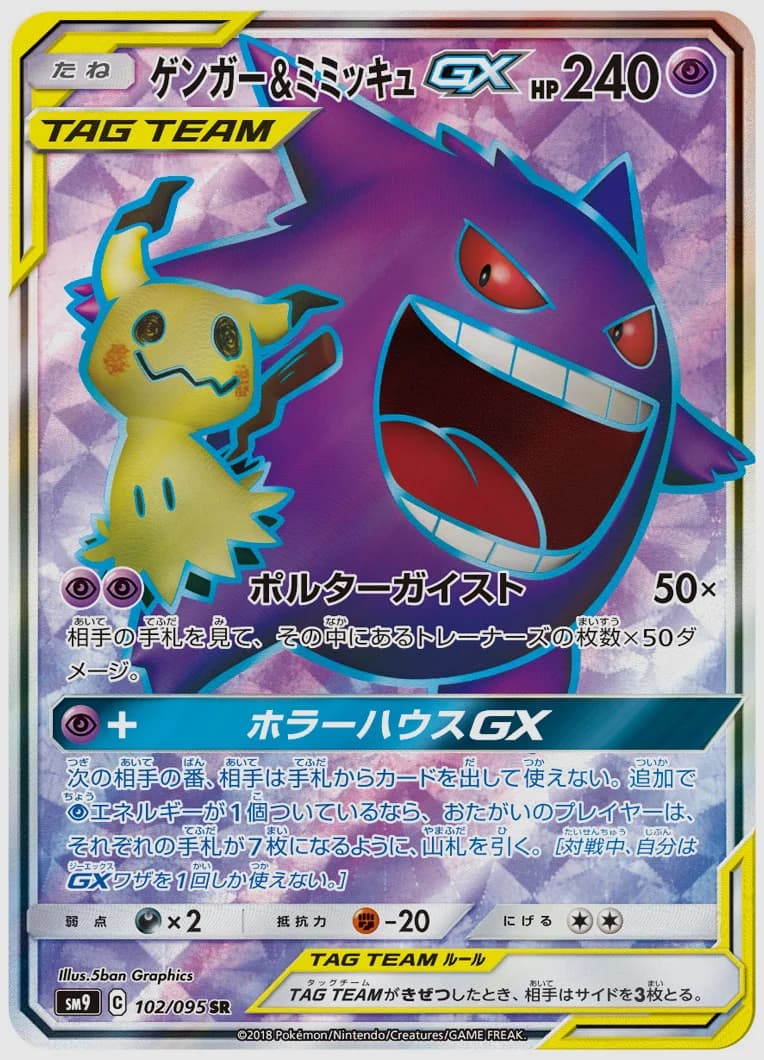 ゲンガー&ミミッキュGX