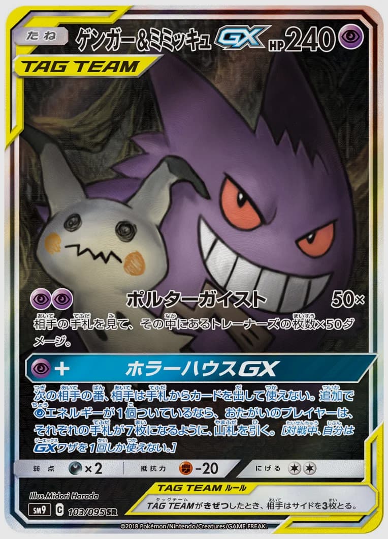 ゲンガー&ミミッキュGX