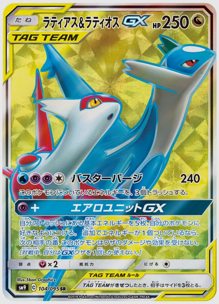 ラティアス&ラティオスGX