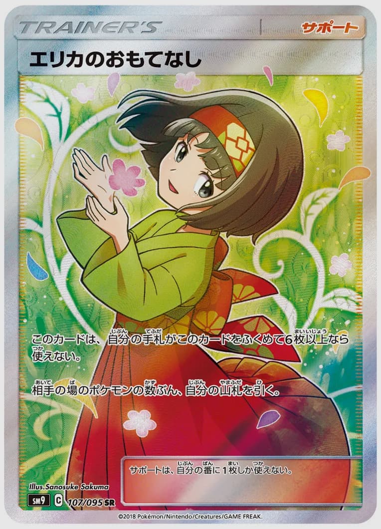 エリカのおもてなし