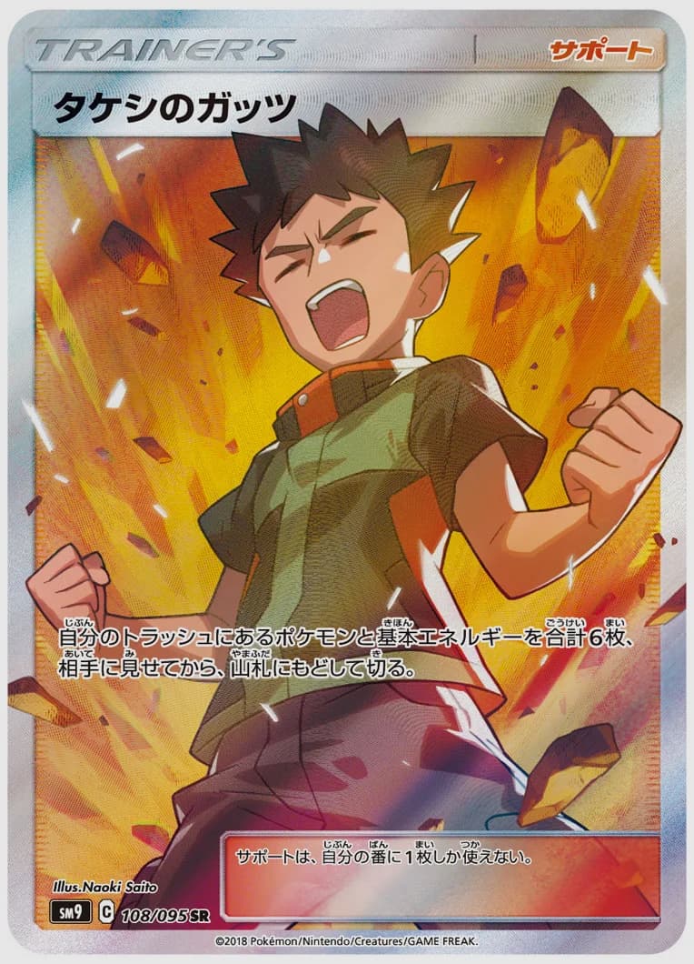 タケシのガッツ