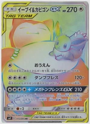 イーブイ＆カビゴンGX HR