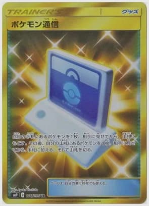 ポケモン通信 UR