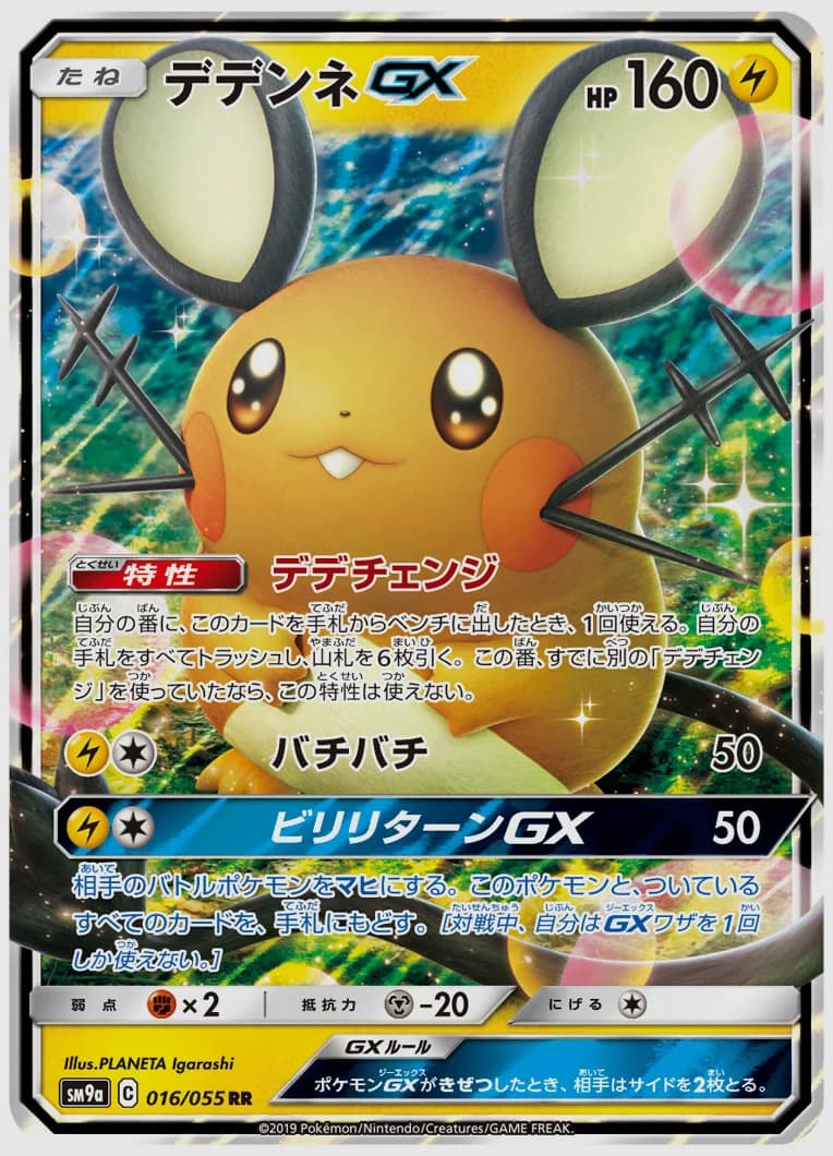 デデンネGX