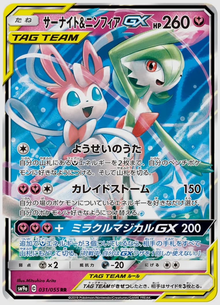 サーナイト&ニンフィアGX