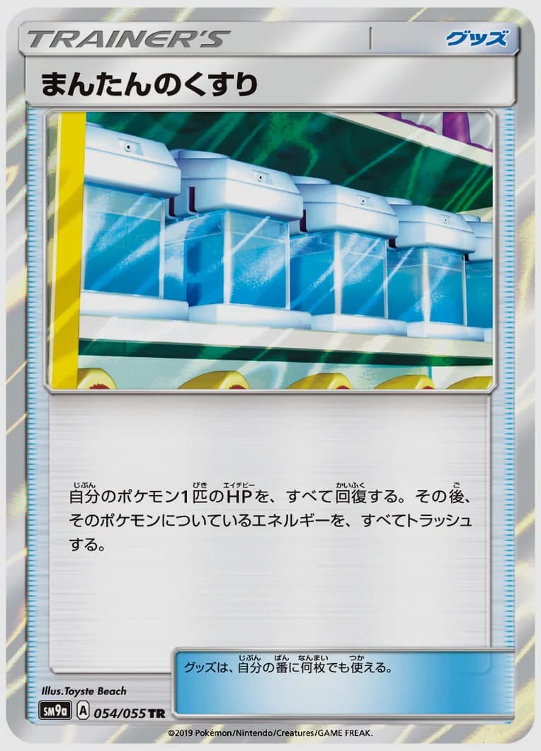 まんたんのくすり