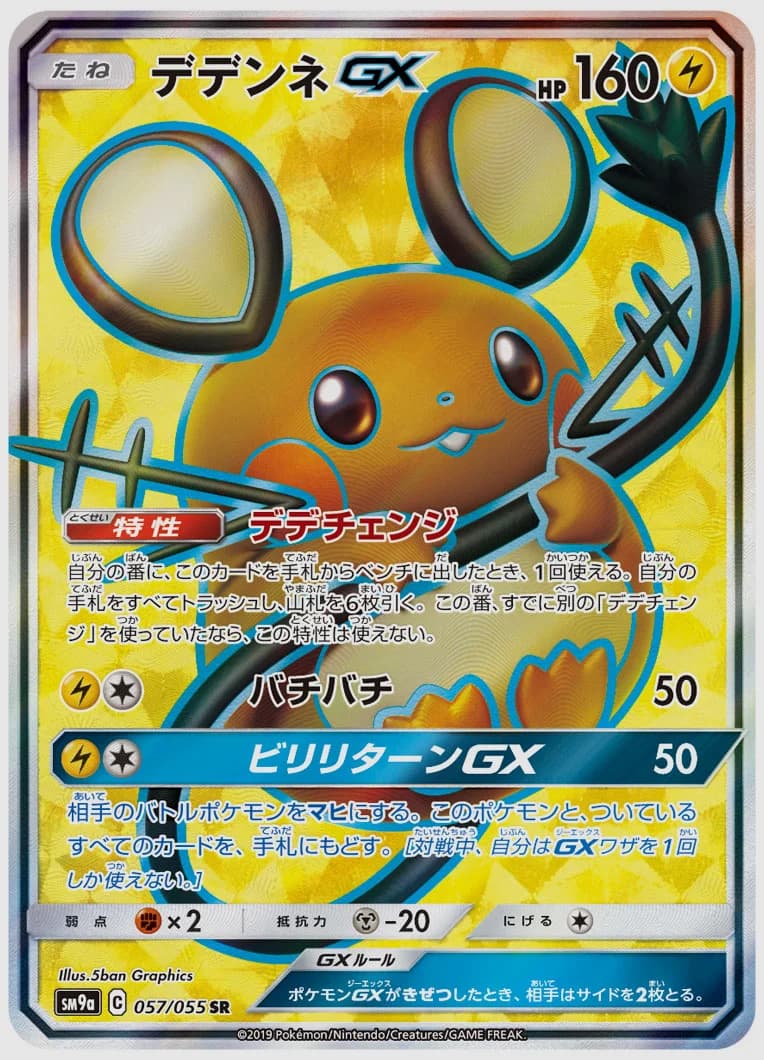デデンネGX