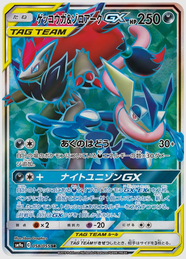 ゲッコウガ&ゾロアークGX