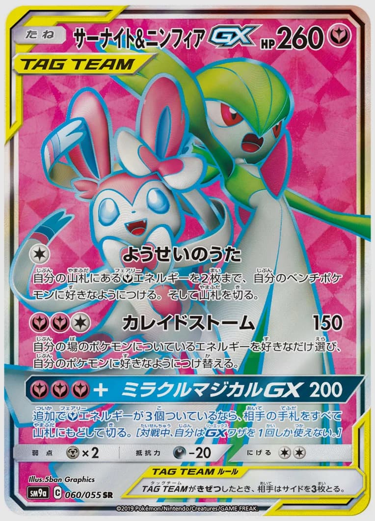 サーナイト&ニンフィアGX