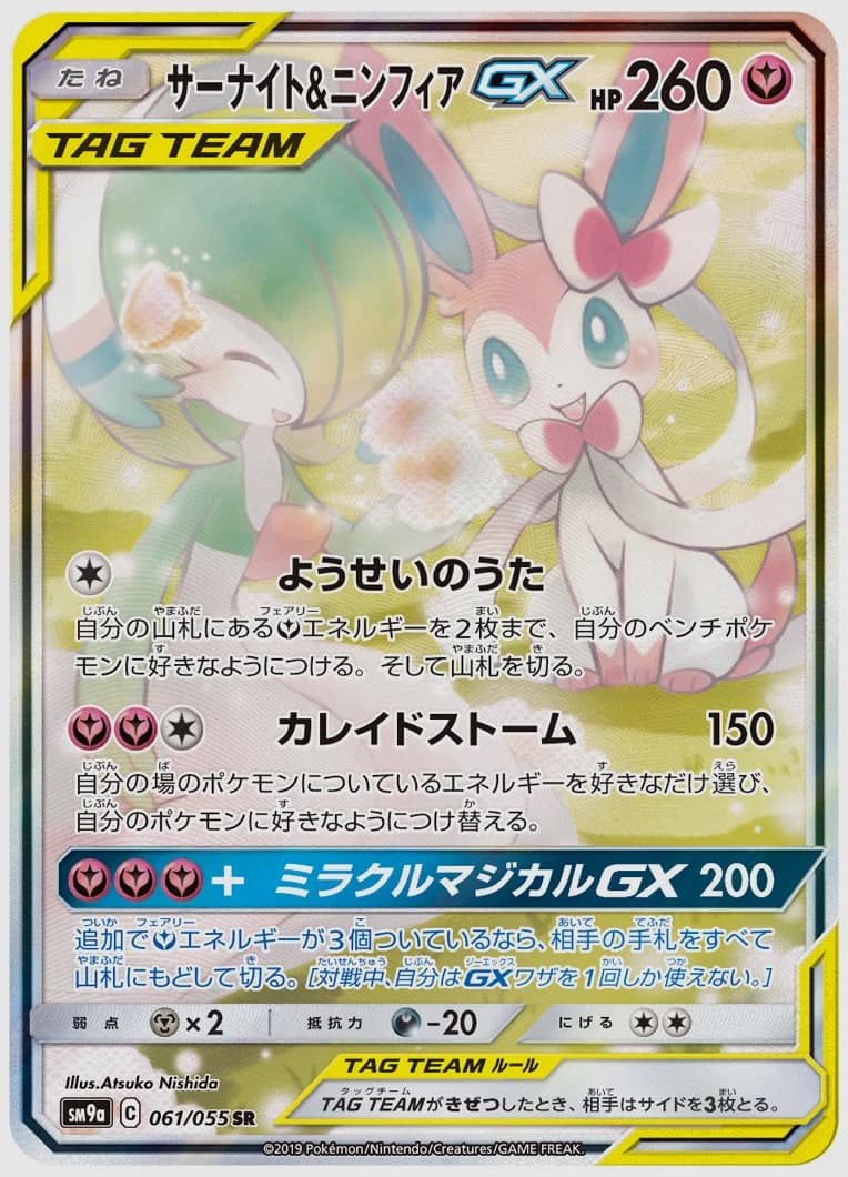 サーナイト&ニンフィアGX