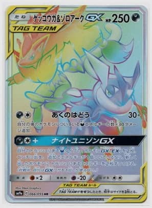 ゲッコウガ＆ゾロアークGX