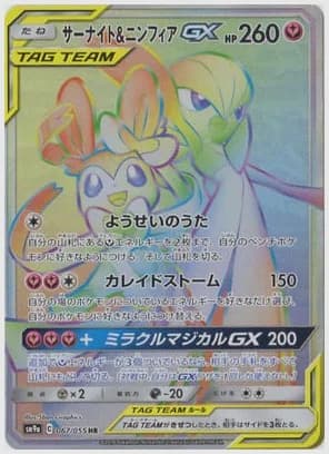 サーナイト＆ニンフィアGX